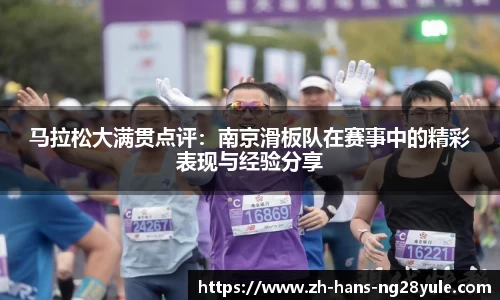 马拉松大满贯点评：南京滑板队在赛事中的精彩表现与经验分享